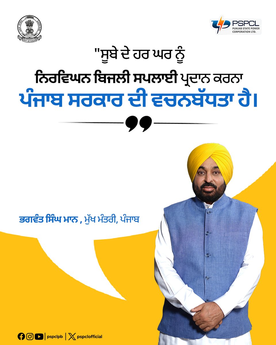 pspclofficial's tweet photo. ਮੁੱਖ ਮੰਤਰੀ ਭਗਵੰਤ ਸਿੰਘ ਮਾਨ ਦੀ ਅਗਵਾਈ ਵਾਲੀ ਪੰਜਾਬ ਸਰਕਾਰ ਸੂਬੇ ਦੇ ਹਰ ਘਰ ਲਈ ਨਿਰਵਿਘਨ ਬਿਜਲੀ ਸਪਲਾਈ ਯਕੀਨੀ ਬਣਾਉਣ ਲਈ ਵਚਨਬੱਧ ਹੈ।
#PSPCL #ਪੀਐੱਸਪੀਸੀਐੱਲ
#RoshanPunjab
#UninterruptedPower https://t.co/fffC4yZwP2