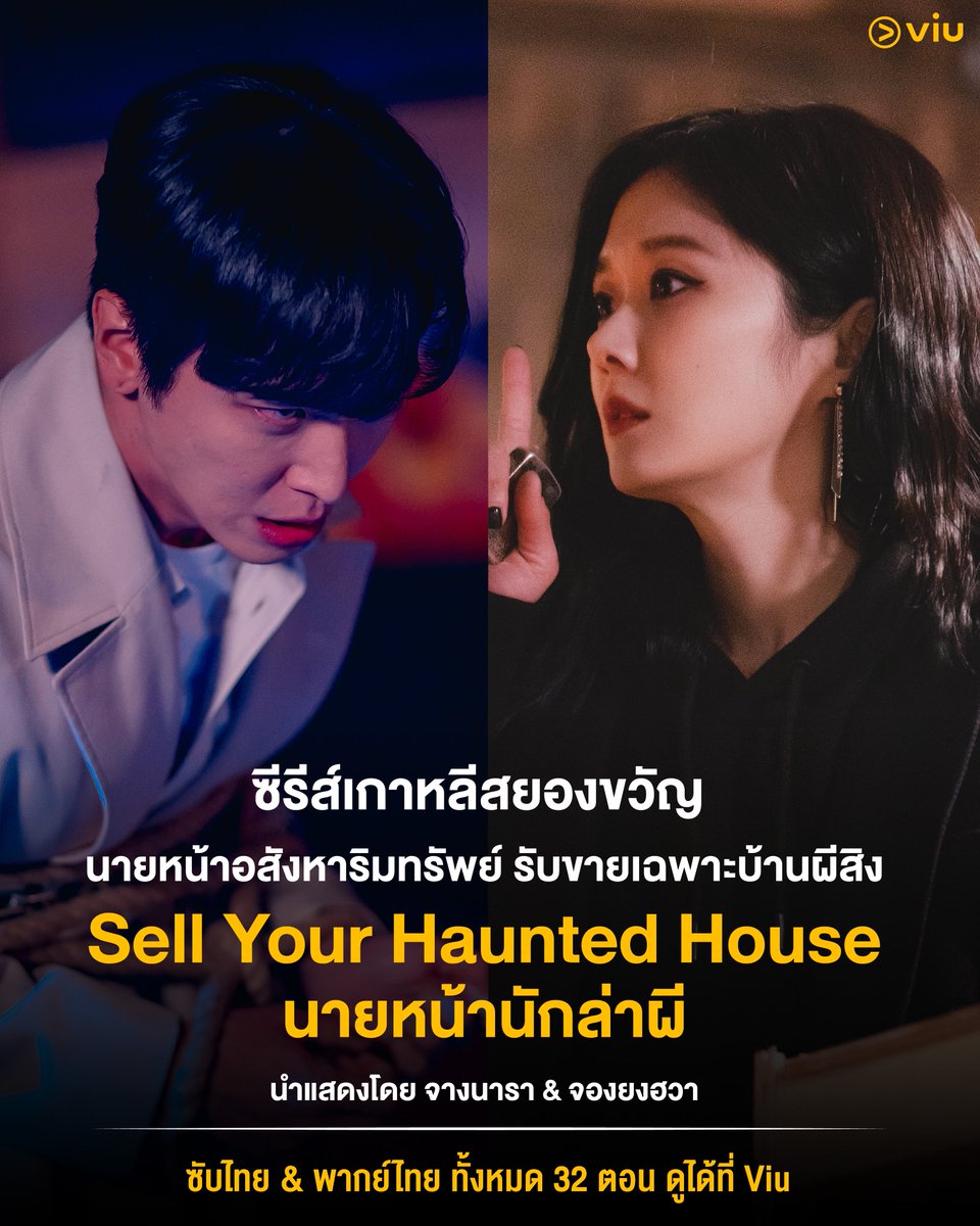 Viu_TH's tweet photo. 🎃 ต้อนรับเดือนฮาโลวีน! ป้ายยาซีรีส์เกาหลีสยองขวัญ
👻 #SellYourHauntedHouse #นายหน้านักล่าผี

🏚️ บ้านผีสิงก็ขายได้ ถ้ามีนายหน้าคนนี้! 
เมื่อ “นายหน้าอสังหาริมทรัพย์” รับขายเฉพาะบ้านที่มีผีสิง พร้อมภารกิจไล่ผีและไขปริศนาความลับของบ้านแต่ละหลัง

นำแสดงโดย #จางนารา & #จองยงฮวา
ทั้งหมด 32 ตอน  ดูได้ที่ Viu 

▶️ ซับไทย https://t.co/IbSzxPzIRs
▶️ พากย์ไทย https://t.co/pSrN078OlN

#Viuอ่านว่าวิว #ViuดูฟรีบนTV #ซีรีส์เกาหลีที่Viu