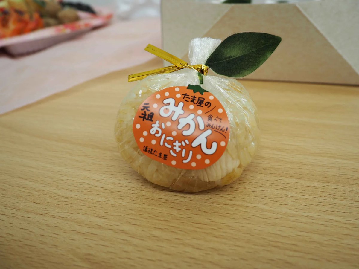 phpcon_ehime's tweet photo. みかんおにぎりは限定30個！
皆さんは食べられましたか？

#phpcon_ehime https://t.co/XumPylrmvG