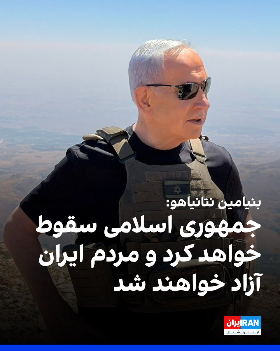 IranIntl's tweet photo. بنیامین نتانیاهو، نخست‌وزیر اسرائیل، در مصاحبه با دیلی میل گفت حکومت جمهوری اسلامی «سقوط خواهد کرد» و خطاب به مردم ایران گفت که «روز آزادی» آنها فرا خواهد رسید.

نتانیاهو گفت: «این حکومت سقوط خواهد کرد. چنین اتفاق‌هایی زمان می‌برد، اما آنها سقوط خواهند کرد. اکنون بسیار ضعیف هستند. محاصره ترامپ واقعا سپاه پاسداران را بسیار تضعیف کرده است. بنابراین می‌گویم ایمان خود را از دست ندهید. روز آزادی شما فرا خواهد رسید.»

او همچنین با اشاره به کارنامه دولتش گفت اسرائیل موفق شده است از دستیابی جمهوری اسلامی به سلاح هسته‌ای جلوگیری کند.

نتانیاهو افزود: «ممکن بود تا الان همه ما سوزانده شده باشیم و آنها در حال توسعه موشک‌های دوربرد هستند.»
https://t.co/pLXiNXuxoE