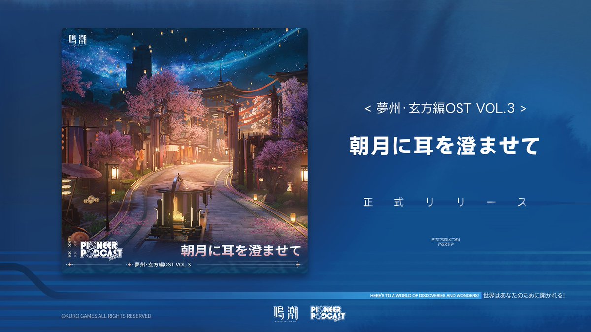 WW_JP_Official's tweet photo. 『鳴潮』夢州・玄方編OST VOL.3——「朝月に耳を澄ませて」がSpotifyおよびApple Musicにて配信開始されました。

漂泊者の皆様、ぜひお聴きください。

Spotify▼
https://t.co/DdBUd98YQC
Apple Music▼
https://t.co/QkVWG6Zx7B

#鳴潮 https://t.co/GYDIvmvGDg