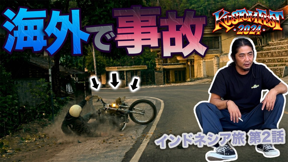 2persenter's tweet photo. 2%ER 東南アジアのバイク旅パート②

➡️ https://t.co/ocLPZxWPYt

旅の途中でナメすぎて事故りました、、
こんなのも旅の醍醐味かなと、

#kustomfest #2percenter #ツーパーセンター #sr400 #sr500 #chopper https://t.co/I5JHMVhado
