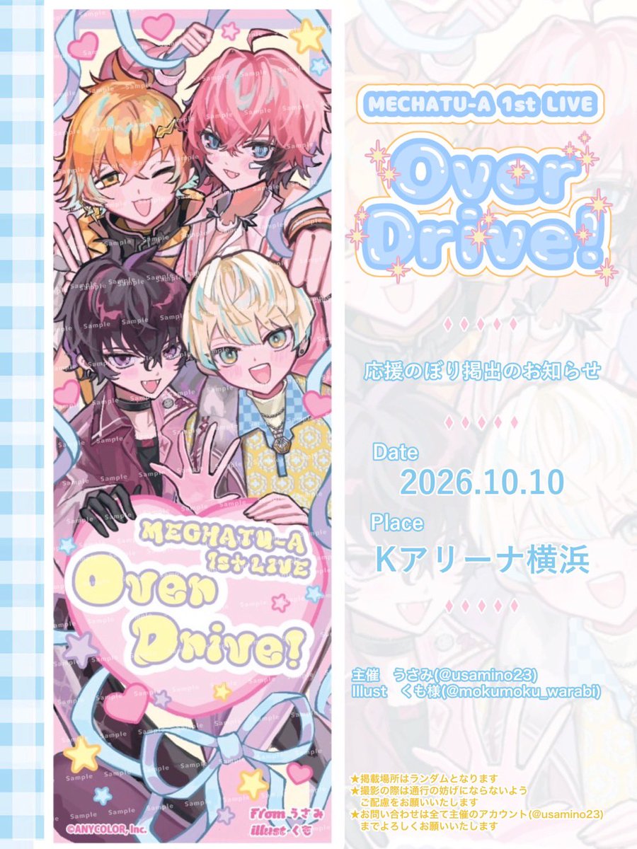 usamino23's tweet photo. ⋆. 𐙚 ˚お知らせ⋆. 𐙚 ˚

MECHATU-A 1st LIVE ‘’Over Drive !

開催を記念して応援のぼりを贈らせて
いただきますᐡ• ‧̫ •ᐡ꒱⊃🪄

Kアリーナ横浜
2026.10.10(Sat)

︶︶︶︶⪩⪨︶︶︶︶︶︶⪩⪨︶︶

素敵な1日になりますように♡
詳細は画像、ﾂﾘｰご覧ください🐰

#MECHATUA_1stライブ 🎤 https://t.co/1bQplWgzeA