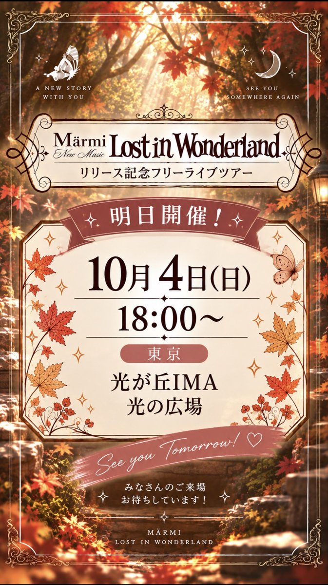 marmi_seju's tweet photo. 🍁有明フリーライブありがとうございました！🍁
会いに来てくださった皆さん、ありがとうございました♡

そして明日のフリーライブは…

📅10/4(日) 18:00〜
📍光が丘IMA 光の広場

明日も一緒に楽しみましょう！
光が丘でお待ちしています🪄♡ https://t.co/O3E3WYI9zf