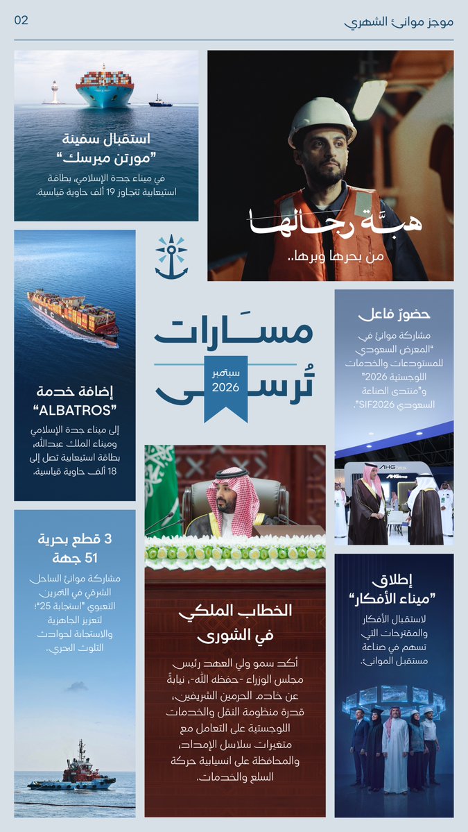 MawaniKSA's tweet photo. #موجز_موانئ | ملخص لأهم الأحداث والفعاليات لشهر سبتمبر 2026م. https://t.co/3A2ZaDFuCb