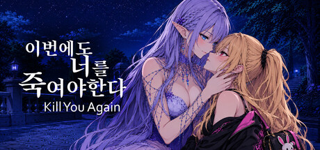 bbs080's tweet photo. 비주얼노벨《Kill You Again》 Steam 스토어 페이지 및 데모 공개!
Steam 검색 시 반드시 Kill You Again으로 검색하세요!
위시리스트 등록과 데모 플레이로 응원해 주세요!
https://t.co/Ed9FULM9m8

#비주얼노벨 #KillYouAgain #인디게임 #indiegame #Steam #스팀게임 #VisualNovel https://t.co/k607eCnfLc