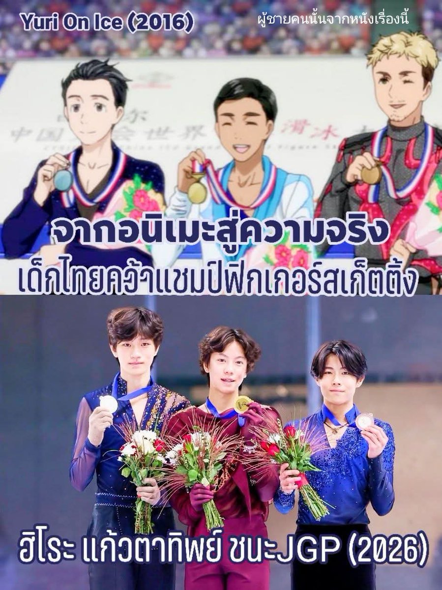 PoohChaiKonNun's tweet photo. ขอแสดงความยินดีกับน้อง ฮิโระ แก้วตาทิพย์ (Hiro Kaewtathip)  นักสเกตลีลาดาวรุ่งลูกครึ่งไทย-ญี่ปุ่น ที่สามารถคว้าเหรียญทองแรกในประวัติศาสตร์ให้กับประเทศไทยในศึก Junior Grand Prix (JGP) ได้สำเร็จ
ข่าวนี้นอกจากจะ ซึ่งสร้างความฮือฮาให้กับแฟน ๆ กีฬาแล้ว แฟนๆ อนิเมะ ของญี่ปุ่นก็ตื่นเต้นไม่แพ้กันค่ะ

เพราะนี่เหมือนภาพสะท้อนที่กลายเป็นจริงจากอนิเมะเรื่องดัง Yuri On Ice (2016) ซึ่งในเรื่องมีตัวละคร"พิชิต จุฬานนท์" นักเสก็ตชาวไทยที่คว้าเหรียญทองระดับ Grand Prix (GP) เหรียญแรกในประวัติศาสตร์ของประเทศไทยจากการแข่งขันรายการ Cup of China

ซึ่งในภาพตอนรับรางวัลนี่เหมือนกับตอนน้องฮิโระเลยล่ะ เหมือนเป็นคำทำนายเอาไว้ล่วงหน้า 10 ปี 😁

🥇 Hiro Kaewtathip 🇹🇭 233.73
🥈 Jaekeun Lee 🇰🇷 228.75
🥉 Taiga Nishino 🇯🇵 227.28

ขอนำข้อมูลรายละเอียดเกี่ยวกับน้องเพิ่มเติมไว้นะคะน้องมีความสามารถมากจริงๆ อายุเพิ่งจะ 15 เองด้วยค่ะ

“ฮิโระ แก้วตาทิพย์” 🇹🇭 คว้าเหรียญทอง JGP Ljubljana 2026 🥇

ฮิโระเป็นลูกครึ่งไทย-ญี่ปุ่น อายุ 15 ปี  เริ่มเล่นสเก็ตตอน 4 ขวบ โดยคว้าเหรียญทอง ISU Junior Grand Prix 2026 ที่ Ljubljana
ประเทศสโลวีเนีย ด้วยคะแนนรวม 233.73 คะแนน กลายเป็นนักฟิกเกอร์สเก็ตไทยคนแรกที่คว้าแชมป์ในเวที Junior Grand Prix ก่อนหน้านี้เขาเพิ่งเป็นคนไทยคนแรกที่ได้เหรียญ JGP จากเหรียญทองแดงที่กรุงเทพฯ พอสนามถัดมาเขา ก็ขยับขึ้นไปได้เหรียญทอง 

#HiroKaewtathip #YuriOnIce #JuniorGrandPrix