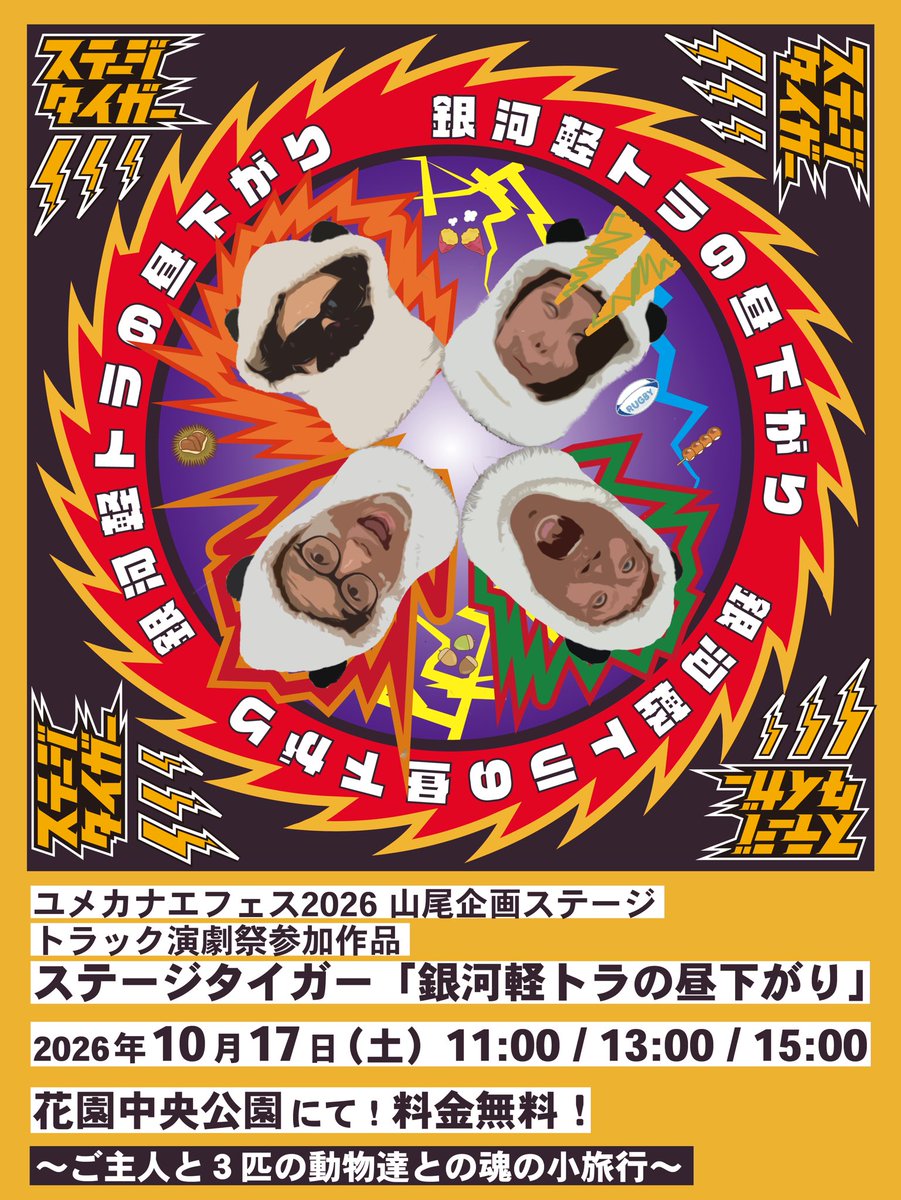 vincent_shirai's tweet photo. 【次回作品】
今月半ば10月17日(土)に東大阪の花園中央公園にて、ユメカナエフェスという音楽フェスにステージタイガー名義で、演劇作品でお邪魔いたします。

10/17 11:00〜 13:00〜 15:00〜　３ステー���
料金無料です！
お時間ありましたら！よろしくお願いしますー！

#ユメカナエ2026
#軽トラ演劇 https://t.co/rSo55dCA7V