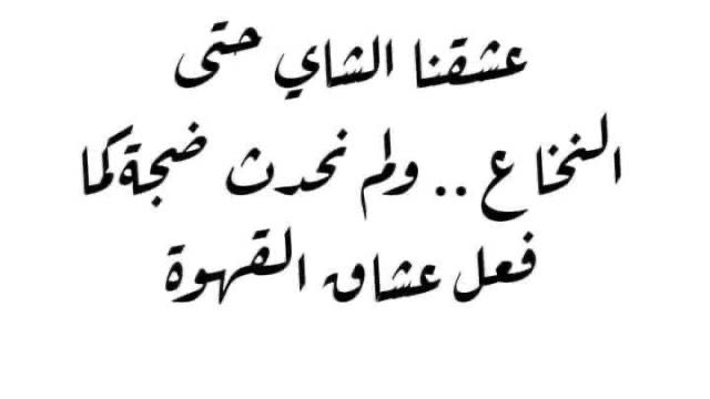 Arabiclit's tweet photo. أبعد القهوةَ إن الشَّاي جاء
إنَّما القهوة مسحوقٌ وماء! https://t.co/iFBt27eXE6