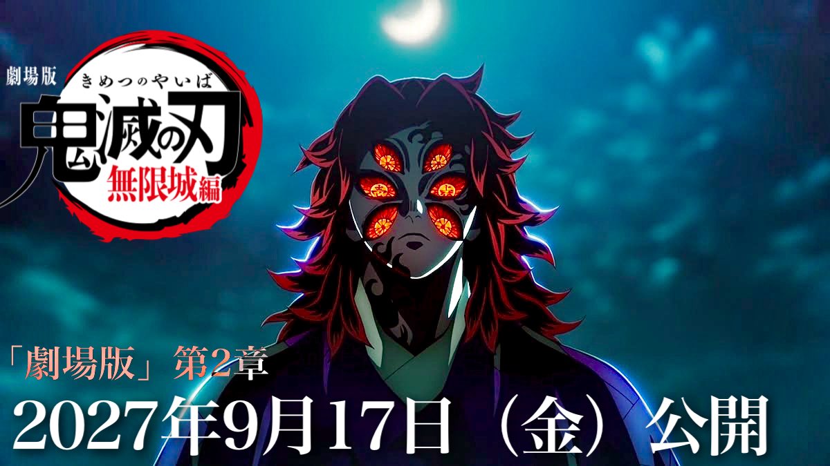 nojitv1's tweet photo. 劇場版「鬼滅の刃」無限城編／第2章へ

第2章 公開日は、
2027年9月/秋頃でほぼ確定か✨

具体的には、9月17日（金）あたりが濃厚

↓必ずご覧ください
https://t.co/HiMIE1FlCI

#鬼滅の刃 #無限城編 #アニメ https://t.co/g2Fp9ChkBK