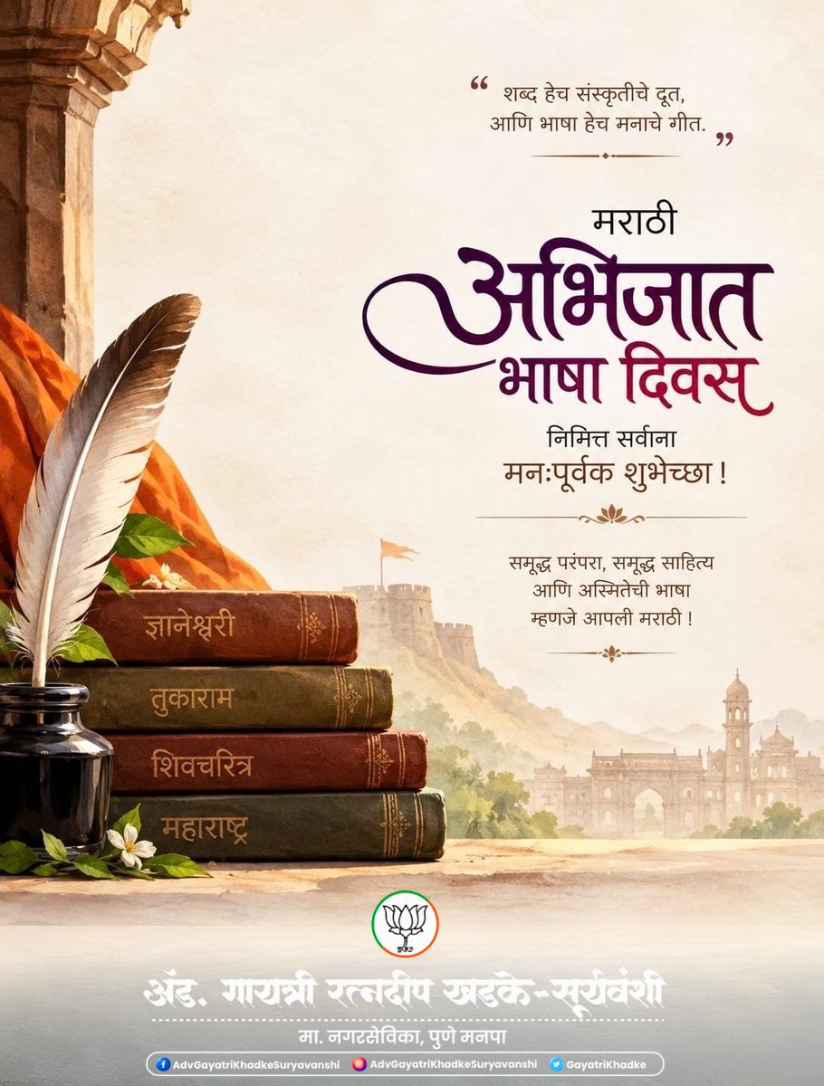 GayatriKhadke's tweet photo. मराठी ही केवळ भाषा नाही, तर आपल्या संस्कृतीची, संतपरंपरेची आणि महाराष्ट्राच्या अस्मितेची समृद्ध ओळख आहे. ज्ञानेश्वरांपासून तुकारामांपर्यंत आणि शिवचरित्रापासून आधुनिक साहित्यविश्वापर्यंत मराठीने आपली गौरवशाली परंपरा जपली आहे.

मराठी अभिजात भाषा दिवसानिमित्त मायमराठीला मनःपूर्वक वंदन आणि सर्व मराठीप्रेमींना हार्दिक शुभेच्छा!

#MarathiAbhijatBhashaDiwas #Marathi #Maharashtra #MarathiLanguage #MarathiPride