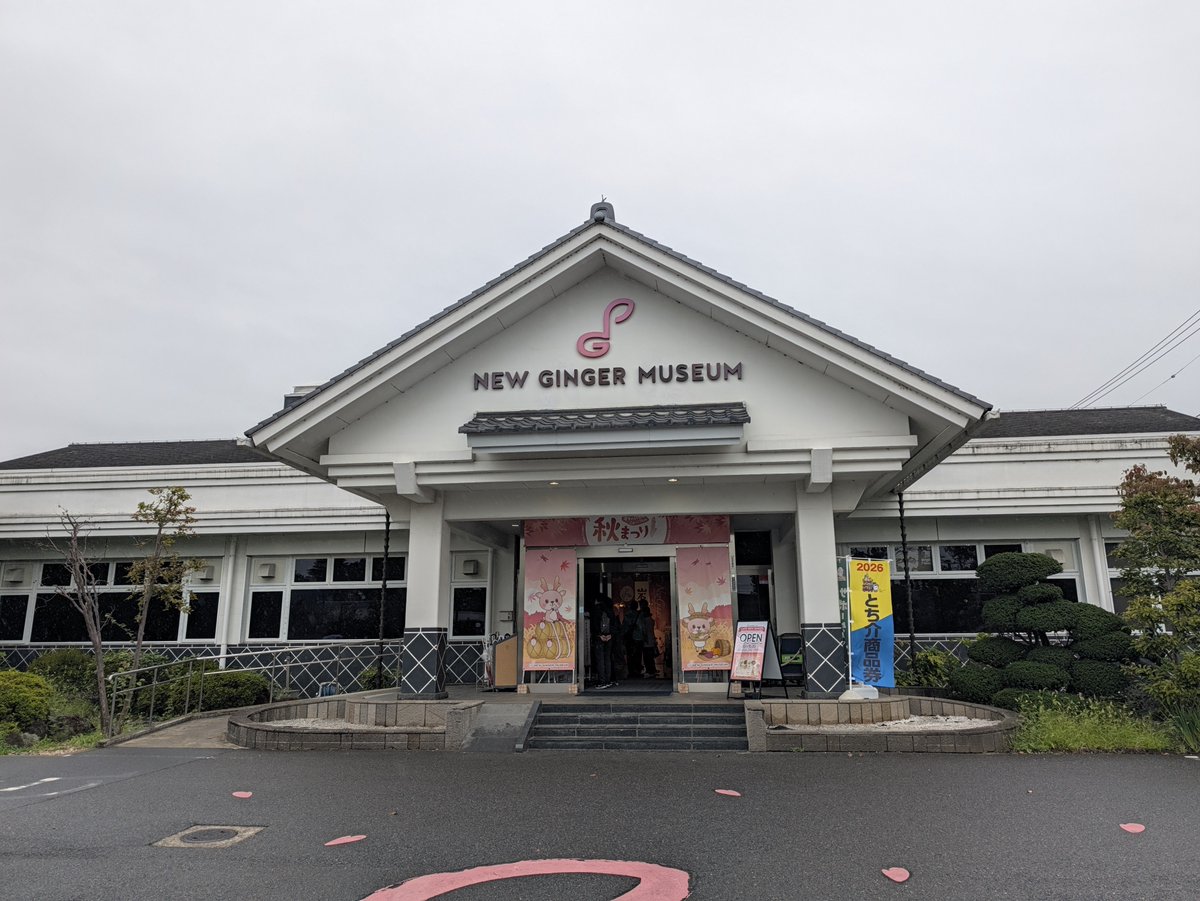 sirosakumomo's tweet photo. 栃木市にある岩下の新生姜ミュージアムへ訪問🚗入場無料で見学できます👍
丁度イワシカちゃん登場してきて、キレキレのダンス披露してました😆
こちらでロゲットカードとメイカカードをゲットしました🤗両方共200円で販売してました👆メイカカードは初めてだー。 https://t.co/caaYKVL49f