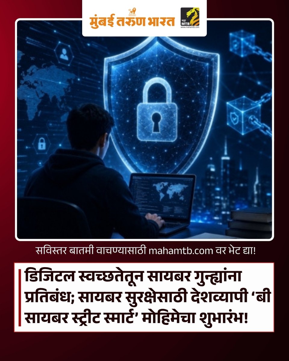 TheMahaMTB's tweet photo. डिजिटल स्वच्छतेतून सायबर गुन्ह्यांना प्रतिबंध; सायबर सुरक्षेसाठी देशव्यापी ‘बी सायबर स्ट्रीट स्मार्ट’ मोहिमेचा शुभारंभ!

पूर्ण बातमी वाचण्यासाठी येथे क्लिक करा
https://t.co/M02R8ZPevM

#BeCyberStreetSmart #CyberSecurity  #DigitalHygiene #CyberCrimePrevention #AshishShelar https://t.co/56nGUgwP4X