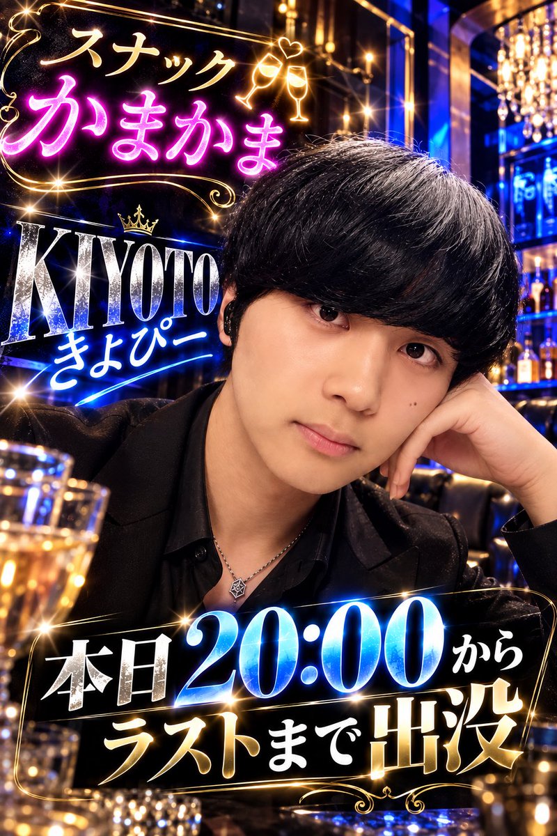 Ael_kiyoto_kids's tweet photo. かまかま本日出勤です‼️

かまかまのサイトもリニューアルしなきゃ！

#スナック #ゲイバー #ミックスバー 

https://t.co/9AfMCQco7q https://t.co/bPyyAFHShF