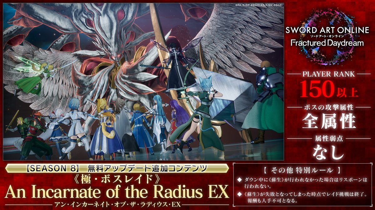 sao_gameinfo's tweet photo. ◥◣#SAOFD 新情報②◢◤

10/8(木)にSEASON8の開幕が決定✨

新たなレイドボスとして《極・ボスレイド》に
「アン・インカーネイト・オブ・ザ・ラディウス・EX」が登場！

👿レイドボス：An Incarnate of The Radius EX
⚔️参加条件プレイヤーランク：150
⚠攻撃属性：全属性
✅属性弱点：なし

▶開催期間：10/8〜15
皆さまの挑戦をお待ちしております。

※内容・スケジュールは予告なく変更する場合がございます。

#SAO #GGO