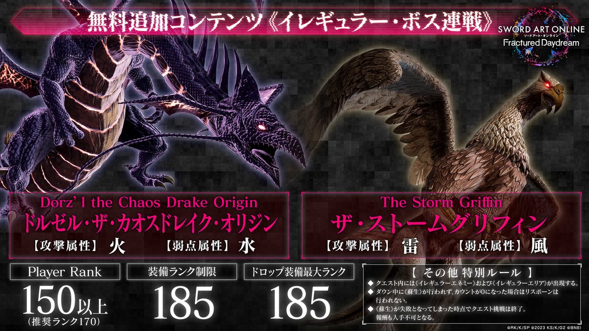 sao_gameinfo's tweet photo. ◥◣#SAOFD 2周年新情報③◢◤

新たなモード《イレギュラー・ボス連戦》登場⚡

┇レイドボス
▪︎ Dorz'l the Chaos Drake Origin
▪︎ The Storm Griffin

▶開催期間：10/22〜29

より難易度の高い上級者向けのコンテンツとなります⚔️
奮ってご参加ください！

#SAO #GGO https://t.co/kOC7LUVlkc