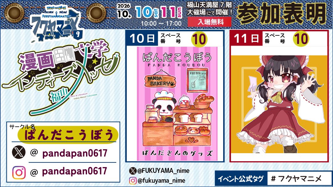 pandapan0617's tweet photo. \\ ぱんだのおしらせ //

10/10、10/11はフクヤマニメ内の同人誌即売会「漫画・文学インディーズメッセ福山」です！
2日ともいるよ！！
よろしくお願いします！ https://t.co/6S9pZzFJ28