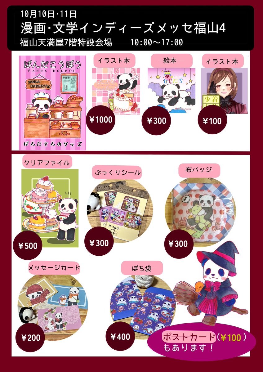 pandapan0617's tweet photo. \\ ぱんだのおしらせ //

10/10、10/11はフクヤマニメ内の同人誌即売会「漫画・文学インディーズメッセ福山」です！
2日ともいるよ！！
よろしくお願いします！ https://t.co/6S9pZzFJ28