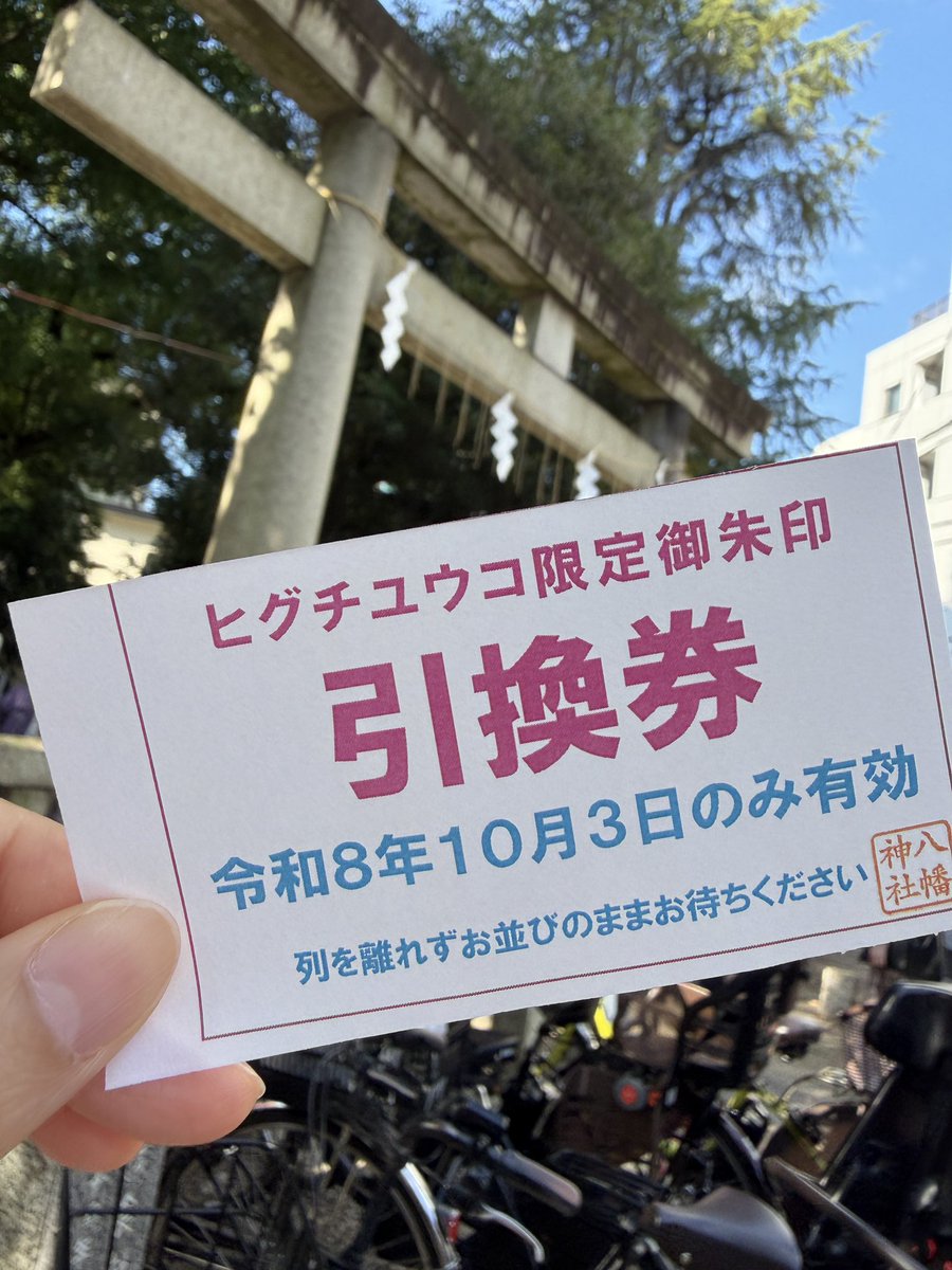 rekomini's tweet photo. 本日、10月3日晴天☀️午前中10時から千駄ヶ谷で仕事。これは今日しかない！ということでヒグチユウコ🐈‍⬛✖️鳩森神社🕊️限定御朱印をゲットントンすべく朝8時に鳩森神社へ⛩️領布は朝9時からとのアナウンスでしたが1時間前に行ったら既に神社ぐるっと一周並んでました(ﾟoﾟ;;
＃きゃわわ
#開運必至✌️
#感謝 https://t.co/6ZVCmFa10R