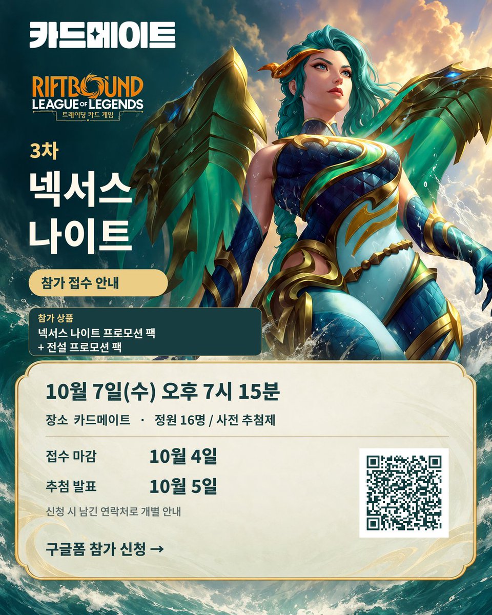CARDMATE_korea's tweet photo. 📢 동탄 카드메이트 3차 넥서스 나이트 접수 안내

10월 7일(수) 오후 7시 15분

• 정원: 16명 / 사전 추첨제
• 접수 마감: 10월 4일
• 추첨 발표: 10월 5일
신청 시 남겨주신 연락처로 개별 안내드립니다.

룰이 아직 익숙하지 않으셔도 환영합니다.

참가 신청
https://t.co/lALR6qvH0Y https://t.co/SOh3LFMrzq