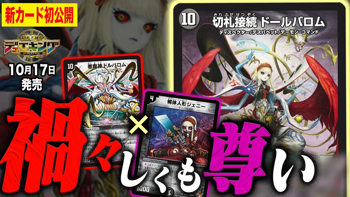 deneblog's tweet photo. 【デュエルマスターズ】新カード《切札接続 ドールバロム》が明日18時よりプレミア公開決定
https://t.co/bIpHZI9NP3 https://t.co/LsI4Nr3rFw