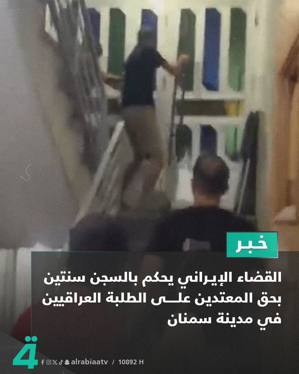 sum_na27's tweet photo. ليش خبر صدور حڪم القضاء الإيراني بحق المعتدين الإيرانيين على الطلبة العراقيين 
ما انتشر مثل خبر الاعتداء نفسه؟!!!

لو هيج خبر ما بي خبزة للوطنجية؟!

#ايران https://t.co/DFFY1ufVQv