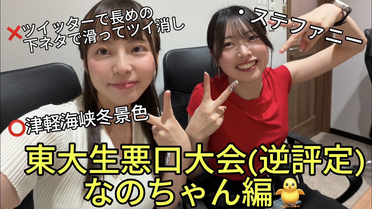 ginkgonutgirls's tweet photo. 最新動画公開したよん💝
今回は東大の伝統的文化「逆評定」なのちゃんver.❗️
なのちゃんは大学一年生…つまりみなみんとんと知り合うよりさらに前(！)、一体どんな子だったのか⁉️
https://t.co/klZaCJgfO9 https://t.co/wI1mpNzBJV
