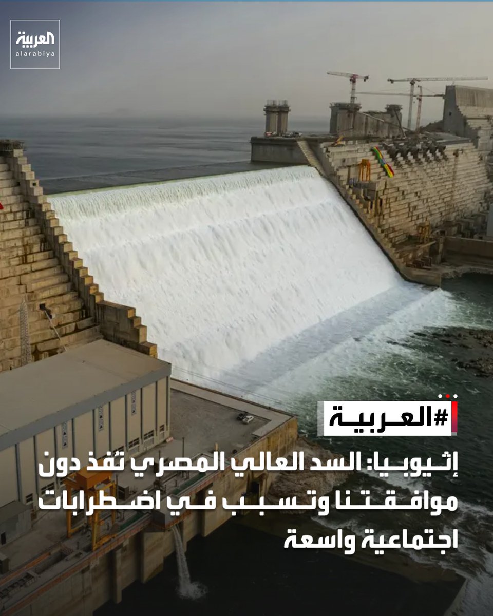 AlArabiya's tweet photo. إثيوبيا: السد العالي المصري نُفذ دون موافقتنا وتسبب في اضطرابات اجتماعية واسعة https://t.co/cr7GRbUIcg