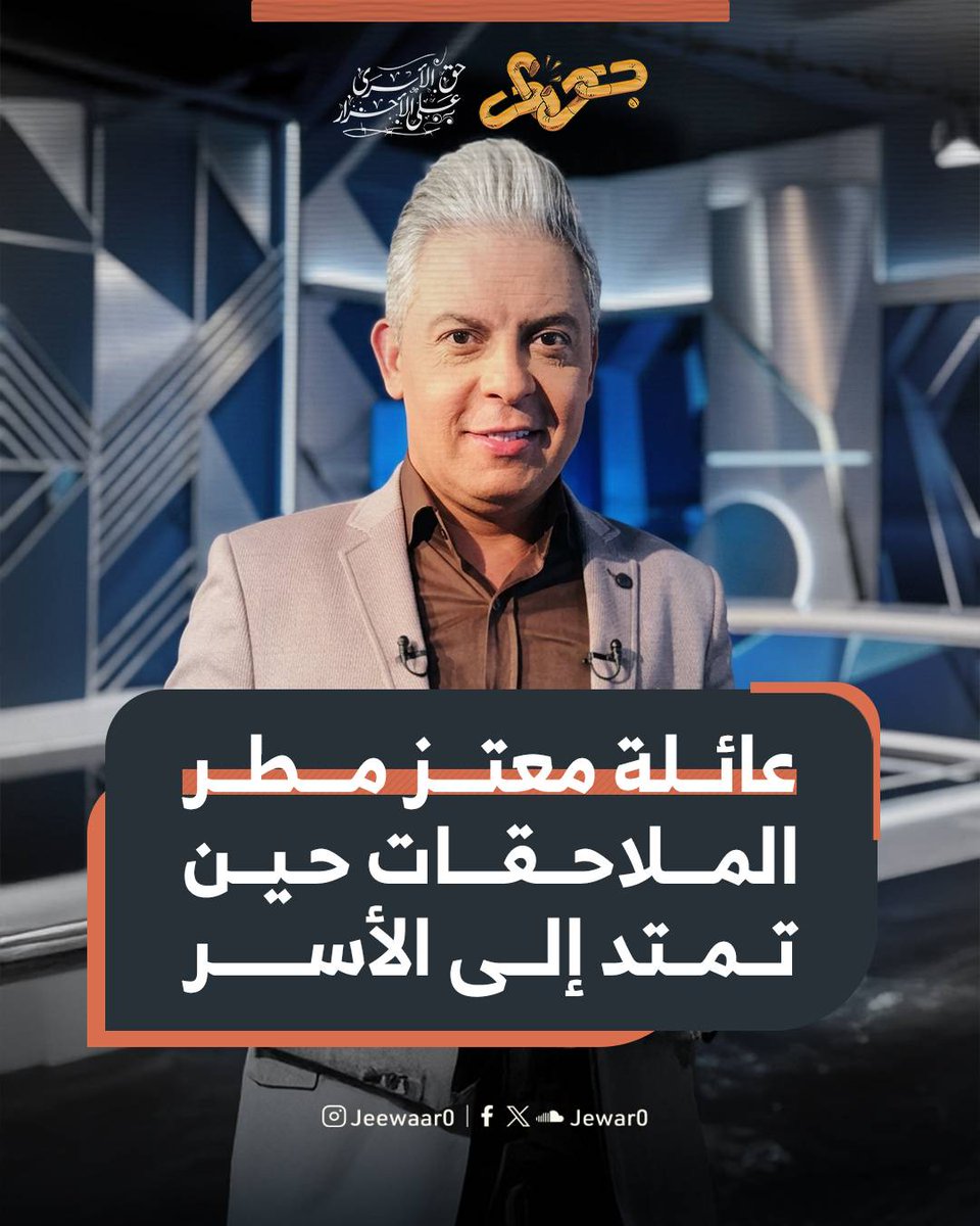 Jewar0's tweet photo. ألقت قوات الأمن القبض على "مهند مطر" للمرة الثانية، يوم 25 سبتمبر، قبل ظهوره بعد اختفاء دام 3 أيام أمام نيابة أمن الدولة العليا، التي وجهت إليه تهمة الانضمام إلى جماعة محظورة، وقررت حبسه 15 يومًا على ذمة التحقيقات.

يأتي اعتقال مهند بينما يقضي شقيقه "معاذ مطر" عامه التاسع في السجن، بعيدًا عن أسرته ووالدته التي لم يرها طوال سنوات حبسه.

وقبل أشهر، توفيت والدته دون أن يتمكن معاذ من وداعها؛ إذ لم يُسمح له بالخروج لرؤيتها رغم طلبه ذلك، لتنتهي حياة الأم التي انتظرت ابنها سنوات، دون أن تراه للمرة الأخيرة.

واليوم، تجد الأسرة مهند ومعاذ خلف القضبان، بعد سنوات طويلة من الملاحقات والاعتقالات.

#قمع_عابر_للحدود
#حراك_أكتوبر_البداية
#جِوار_حق_الأسرى_على_الأحرار