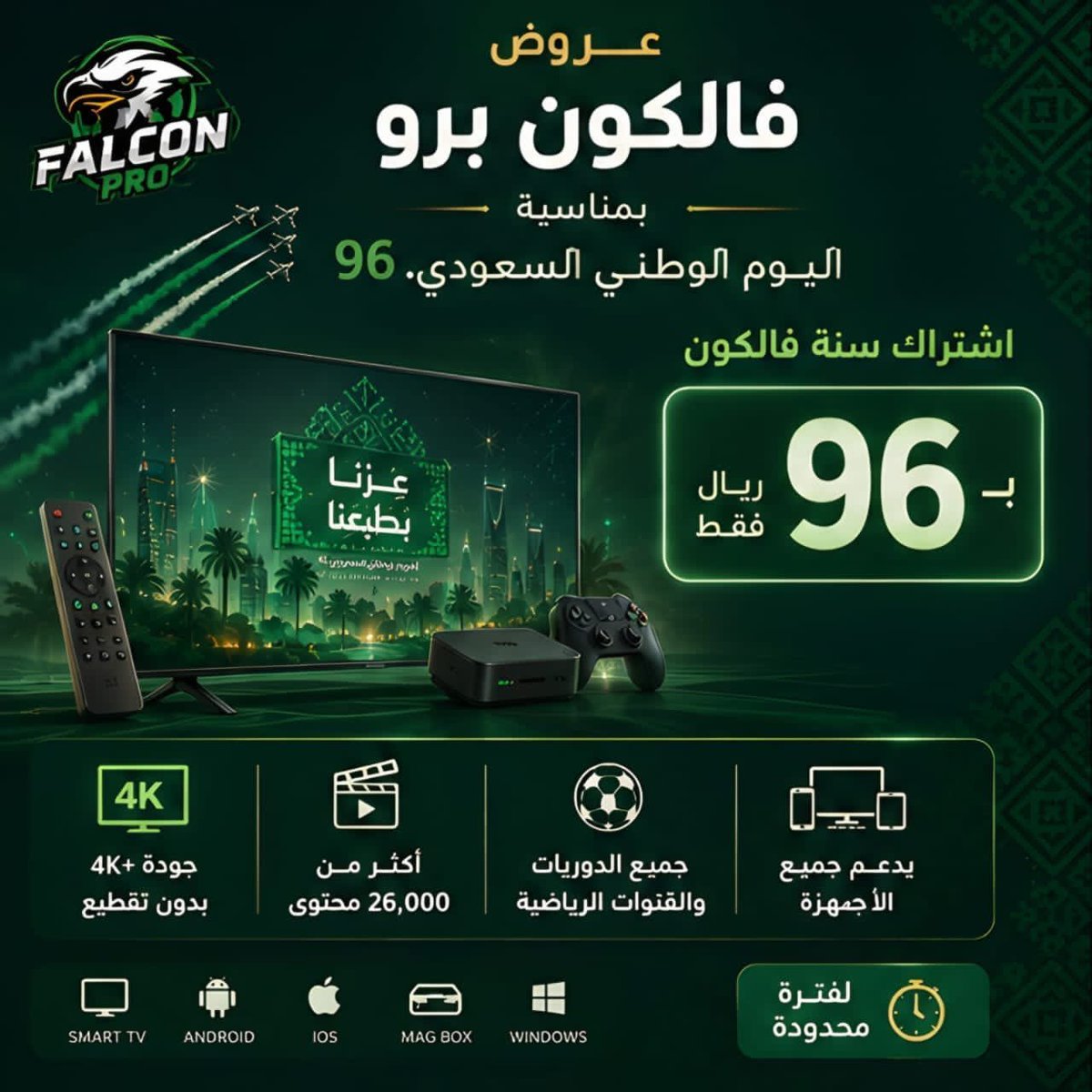 mal52k's tweet photo. #اليوم_الوطني_السعودي
#السعودية_قطر
#عمان_الإمارات 
#خليجي_27
عروض اليوم الوطني96مع فالكون برو

🎉اشتراك فالكون سنةبـ96﷼

مباريات اليوم

للطلب من خلال المتجرعلى الرابط التالي
https://t.co/J2oVD1jHaX

للاستفساروالعروض والباقات تواصل واتس على الرقم التالي
 
https://t.co/tKZZAW8xqj https://t.co/3OEPVDYoKj