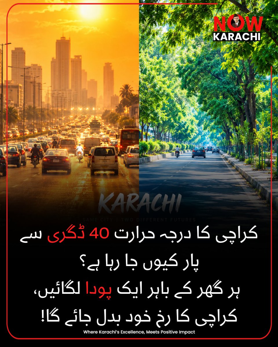 NowKarachii's tweet photo. کراچی کا درجہ حرارت 40°C سے پار کیوں جا رہا ہے؟

ہر گھر کے باہر ایک پودا لگائیں، کراچی کا رخ خود بدل جائے گا! 

آج ہی ایک پودا لگائیں، تصویر شیئر کریں اور @NowKarachii  کو ٹیگ کر کے گرین موومنٹ کا حصہ بنیں! 

#NowKarachi #GreenKarachi #PlantForKarachi #SDG13 #ClimateAction https://t.co/XpGdYx9AXI