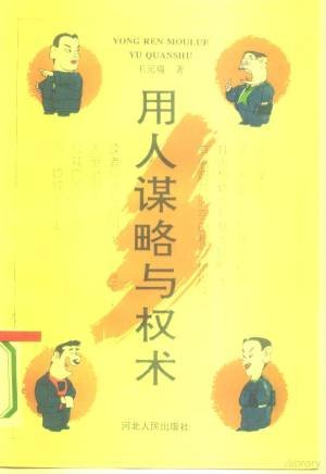 shmiluyu's tweet photo. 《用人谋略与权术》 王元瑞
河北人民出版社1991年出版，定价四块五，分上下两篇。
上篇28种用人谋略，攻心为上；下篇26种用人权术，借刀杀人。

夸克: https://t.co/FCVXtGOOQR
百度: https://t.co/rWGqb8tjsy 提取码: 3055 https://t.co/VFcV2ch6QS