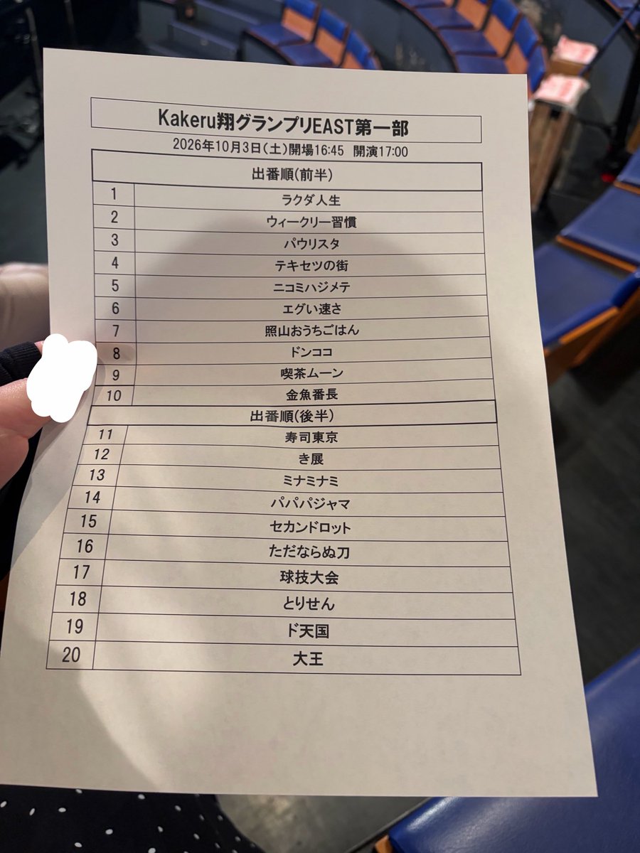 egao0916's tweet photo. MCタブルヒガシ！オープニングから
集計中トークまで面白かった！
名前読み上げの時、コンビ名いじってるの面白かったwww
照山おうちごはんやドンココなどNSC東京30期、2年目（ナユタは第2部）が揃っていて良かった！仲良くて楽しい期だなと思ってほっこりしたw https://t.co/tejhH5Kwjj