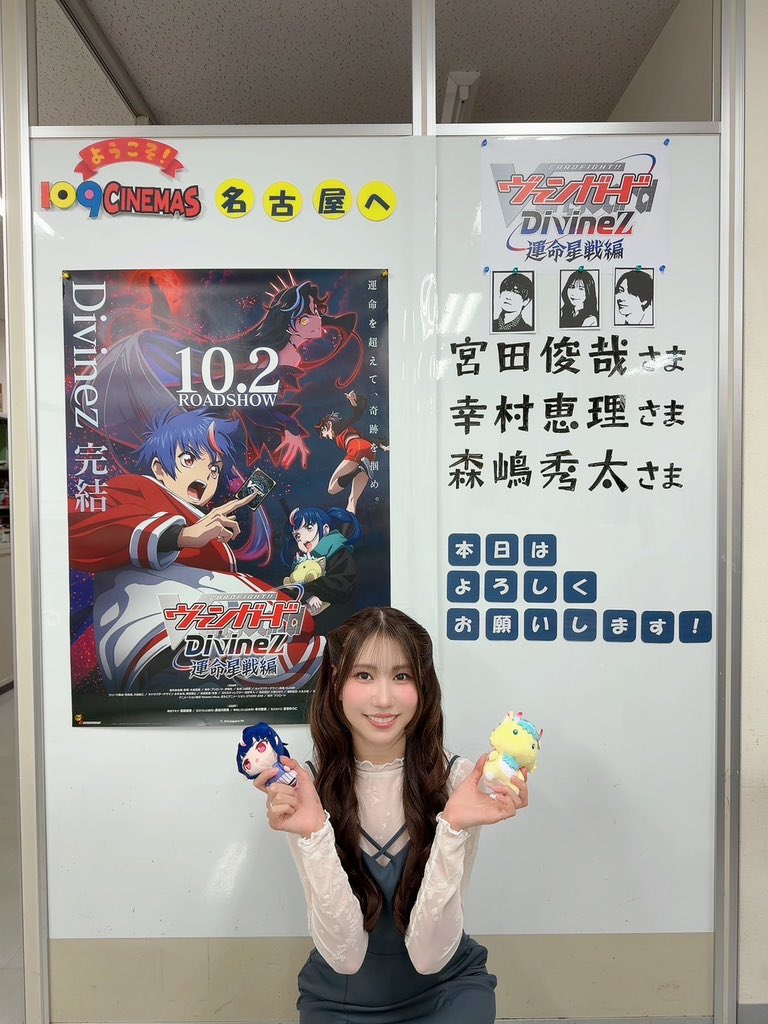 official_vims's tweet photo. 「カードファイト!! ヴァンガード Divinez 運命星戦編」舞台挨拶に #幸村恵理 が出演しました！
ありがとうございました！ https://t.co/VxoMvjmMu2