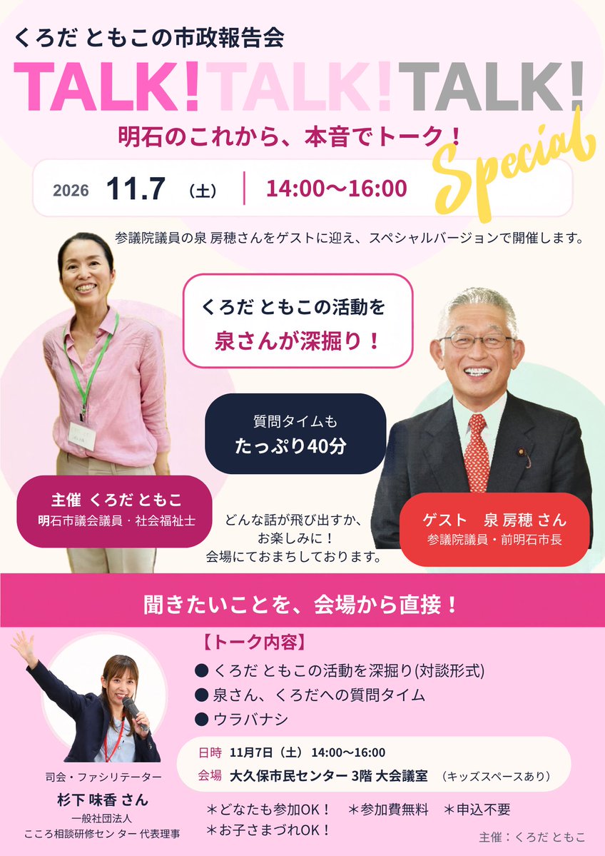 kurodatomoko_'s tweet photo. 【11/7(土)開催】
TALK!TALK!TALK!スペシャルのご案内📣

ゲストに参議院議員・前明石市長の泉房穂さんをお迎えします！

✅くろだともこの活動を泉さんが深掘り。
✅会場からの質問タイムもたっぷりと。

11/7(土)14:00〜16:00（受付13:30〜）
大久保市民センター3F 大会議室
参加費無料・申込不要・キッズスペースあり

詳しくは画像をチェック👇

みなさまのお越しをお待ちしております♪

#明石市議会議員 #くろだともこ
