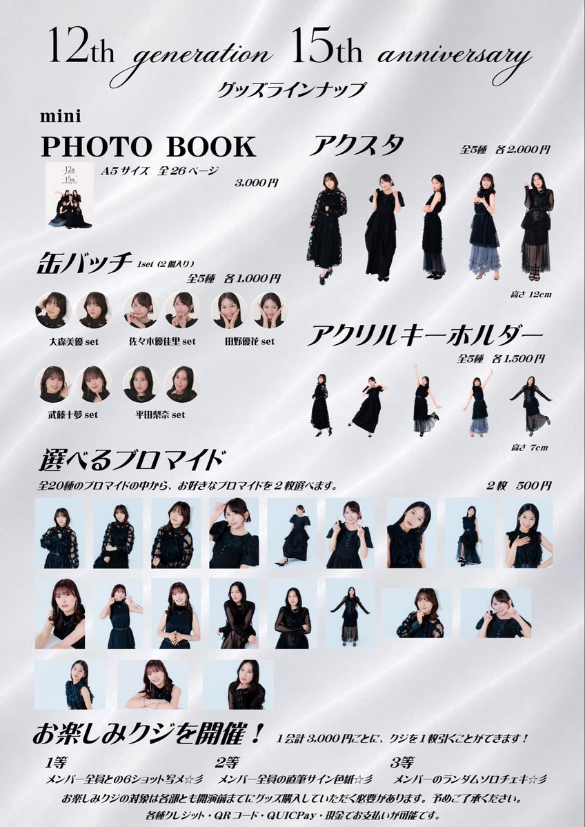 strobo_agency's tweet photo. 12th generation 15th anniversary event🗣️
グッズラインナップです。

事前グッズ販売を①部12時00分から開始致します。②部16時30分からを予定しております。

お楽しみクジは開演前にご購入いただきました方のみ対象となります。予めご了承ください。 https://t.co/m7u6f6vMKZ
