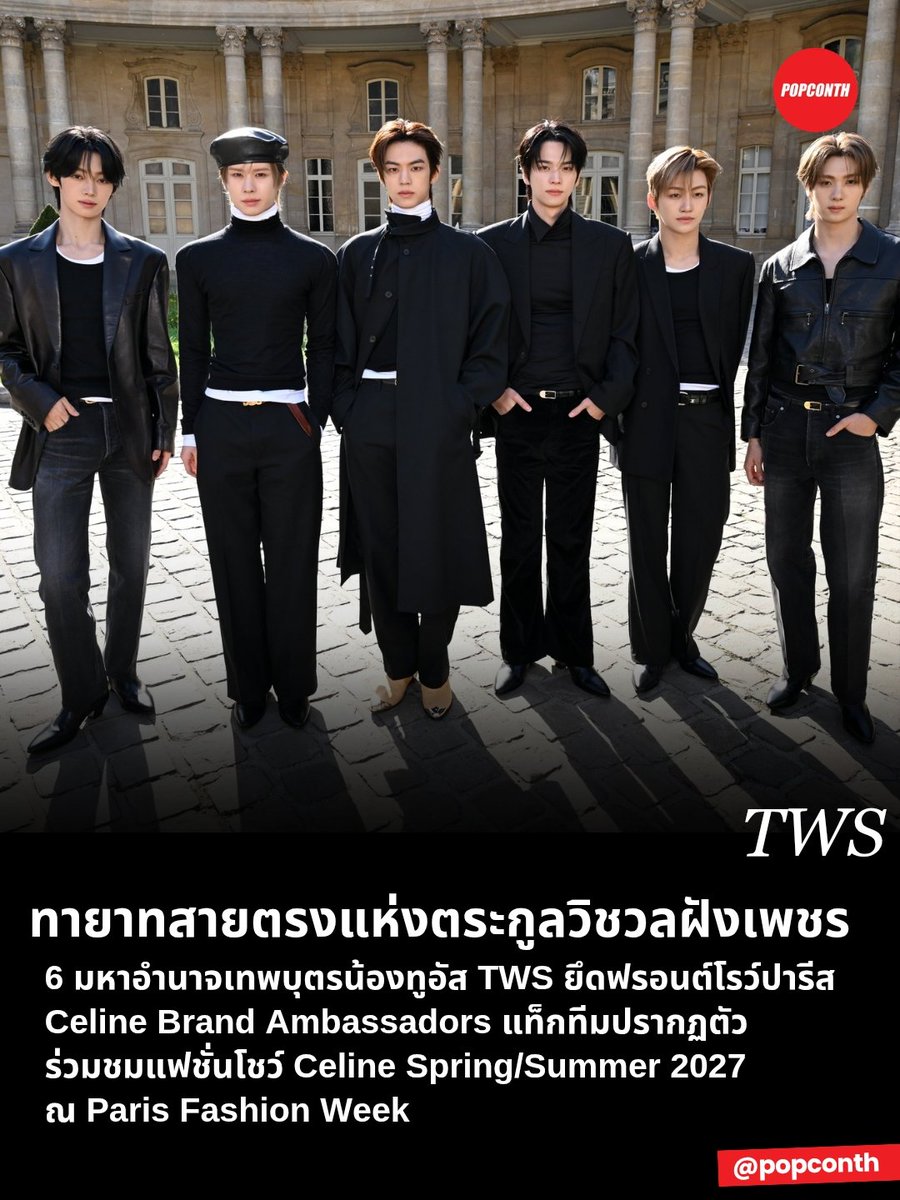 popconth's tweet photo. 🔴 ทายาทสายตรงแห่งตระกูลวิชวลฝังเพชร ✨️ 6 มหาอำนาจเทพบุตรน้องทูอัส TWS ยึดฟรอนต์โรว์ปารีส Celine Brand Ambassadors แท็กทีมปรากฏตัวร่วมชมแฟชั่นโชว์ Celine Spring/Summer 2027 ณ Paris Fashion Week 

TWS FOR PARIS FASHION WEEK
#TWSXCELINE #CelineEte2027
#TWS @TWS_PLEDIS https://t.co/4tFD4k9Itk
