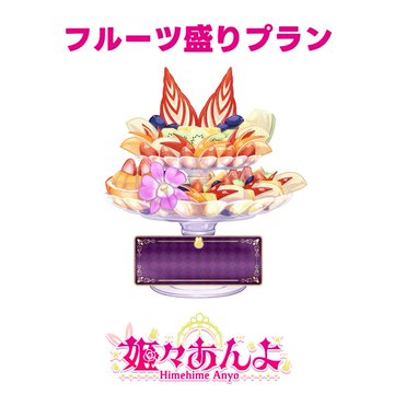r_verse_v's tweet photo. /／
姫々あんよ🩰🍼
11月度応援デジタルギフト販売中‼️
\＼

デジタルギフトご購入者様は、Xヘッダーや特設ﾍﾟｰｼﾞへお名前を掲載✨
フルーツ盛りプラン以上なら、直筆サイン入りポストカードもお贈りします🥂

ぜひ、姫々あんよの応援をよろしくお願いいたします‼️
@anyo_himehime

🗓️販売期間：2026年10月31日（土）23:59まで
🔽詳細・ご購入はこちら（各プラン選べます）

たばこプラン
https://t.co/eWnzALvuBA
フルーツ盛りプラン
https://t.co/sI4W5KlWuf
テキーラ観覧車プラン
https://t.co/LJrXMrAZvL
シャンパンタワープラン
https://t.co/PguWL32TIU