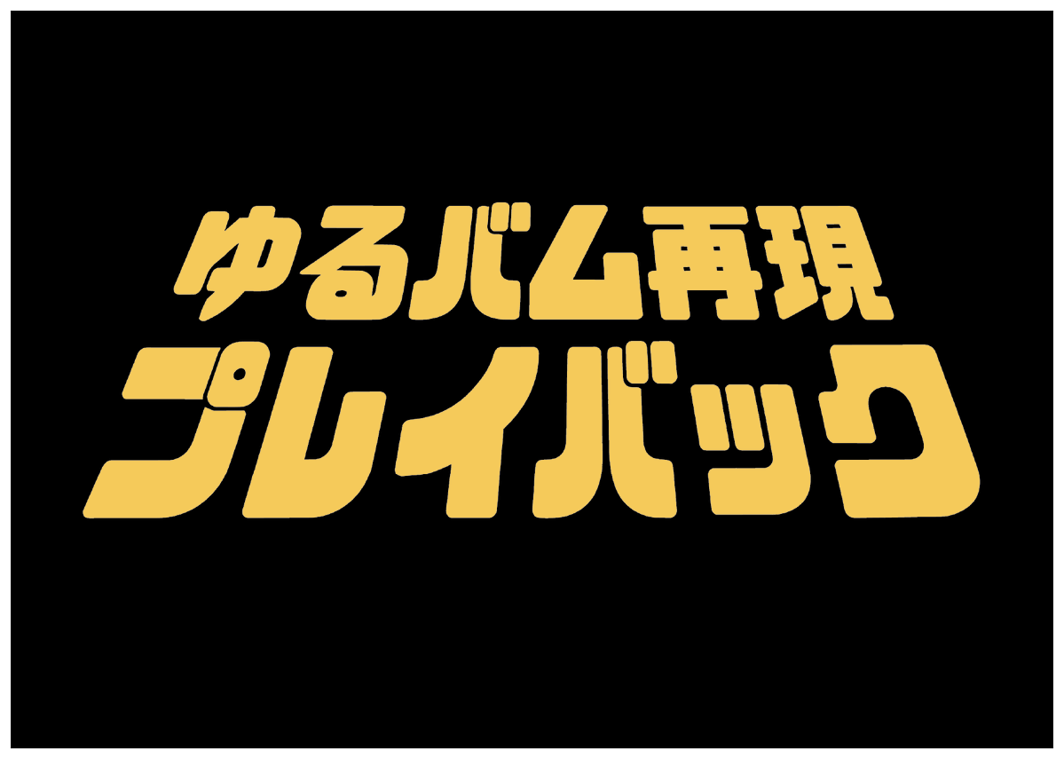 ylmlm_official's tweet photo. 🔥💿ゆるバム、再び！💿🔥
「ゆるバム再現プレイバック」開催！

リリースしたアルバムを完全再現する「ゆるバム再現プレイバック」開催！
今のゆるめるモ！で届けます。

続報をお楽しみに！

#ゆるめるモ
#ゆるバム
#ゆるめるモの10月3日がヤバイ https://t.co/YualPiME10