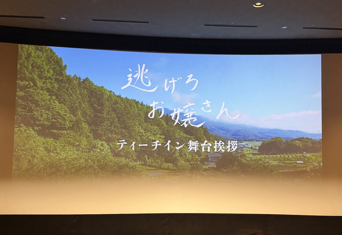 GnuMiho's tweet photo. 舞台挨拶なら早起きも何のその！
質疑応答で生の声が聞けてよかった☺️

画がとにかく綺麗です✨

#逃げろお嬢さん https://t.co/Mk2roXu1ws