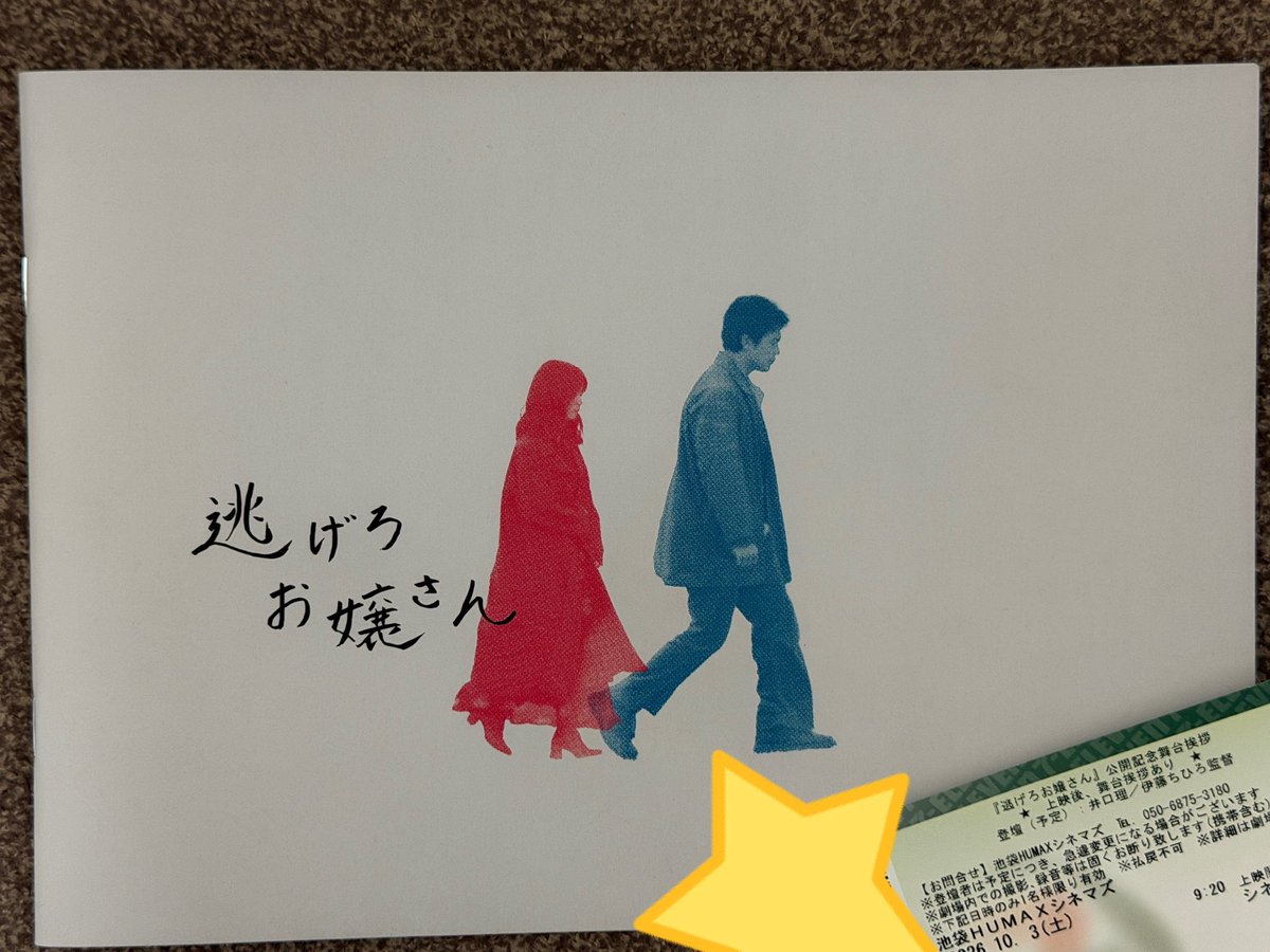 GnuMiho's tweet photo. 舞台挨拶なら早起きも何のその！
質疑応答で生の声が聞けてよかった☺️

画がとにかく綺麗です✨

#逃げろお嬢さん https://t.co/Mk2roXu1ws