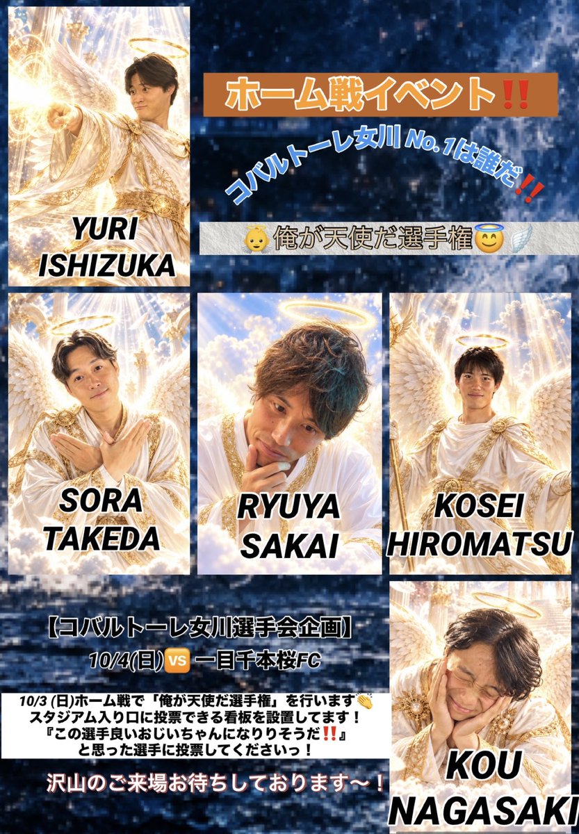 cobasenshukai's tweet photo. 📣ホーム戦限定イベント開催📣

👼俺が天使だ選手権 開催😇

ラストホームイベント‼️‼️

この中で「この選手が天使だ‼️😇👼」と思う選手に投票してください🔥
皆様のご来場お待ちしております！！

#コバルトーレ女川
#コバルトーレ女川選手会
#俺が天使だ選手権 https://t.co/HskzDH7uig