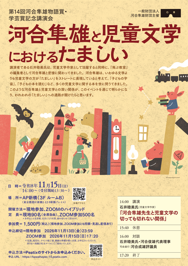 KawaiHayaoPress's tweet photo. 【お知らせ】第14回河合隼雄物語賞・学芸賞記念講演会『河合隼雄と児童文学におけるたましい』を11月15日（日）東京（AP新橋）にて開催いたします。今回は、児童文学作家の ＃石井睦美 氏にご講演いただきます。詳細・お申込みは財団HPをご覧ください。
https://t.co/EB1OlFCUdi https://t.co/YnDSRM1Jf8
