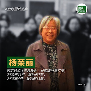 hrichina's tweet photo. #中国人权 #每日一推 #良心犯 第479期:今天(2026年10月3日)被以“诈骗罪”重判15年的山西临汾金灯堂教会负责人杨荣丽女士在狱中度过68岁生日,这是她连续在狱中的第五个生日。之前2009年10月,金灯堂大教堂因抵制政府强拆,其被��"非法占用农用地罪"、"聚众扰乱交通秩序罪"抓捕后重判7年,2016年10月刑���出狱

#杨荣丽，女，1958年10月3日出生，山西省霍州市人，基督徒，前山西师范大学老干部处公职人员，山西省临汾金灯堂教会负责人、传道人。

自1998年全职负责教会以来，将原本几十人的小教会发展成拥有5万名基督徒的大型教会；

2004年，曾因在临汾市兴建金灯堂大教堂而遭到当局的打压（含断水断电等各种形式的阻挠）；

2009年，因当局看中该教会所在地商业价值，欲强拆金灯堂教堂而被其坚决拒绝，随遭到临汾市浮山县政府的报复，同年9月13日，出动警察500多名，围堵冲击教会会场和属于该教会的福音鞋厂，殴打致伤百余名基督徒；后因双方就当地警方冲击打砸、围殴教会及基督徒的理赔事宜等在协商中发生异议，9月23日该教会再遭武警包围； 同年9月25日，因杨荣丽与6名教会领袖到太原市上访维权，而被警方在途中抓捕；同年10月11日，又被山西省临汾市警方以涉嫌"非法占用农用地罪"、"聚众扰乱交通秩序罪"刑拘，关押于山西省太原拘留所；

2009年10月21日，杨荣丽被山西省临汾市尧都区批准以涉嫌同罪名正式批捕；

2009年11月25日，杨荣丽被山西省临汾市尧都区法院以同罪名判处有期徒刑7年，并处罚金3万元，后送往山西省新康监狱服刑；2016年10月10日，刑满释放。杨荣丽养老金和医疗福利全被取消。

2021年8月7日，杨荣丽其等十数名教会领袖、负责人及同工突然再次被临汾市尧都区警方以涉嫌“诈骗罪”刑拘；同年9月27日，除5人被取保候审之外，其及教会牧师王晓光（即杨荣丽丈夫）等7人仍被续押，并被临汾市尧都区检察院以涉嫌“诈骗罪”正式批捕；

2021年12月27日，此7人案被移交临汾市检察院审查起诉；。 金灯堂教案于2024年10月22日在临汾市尧都区法院开庭。

2025年6月20日，法官来看守所，对山西省临汾金灯台家庭教会传道人杨荣丽宣告判决判刑15年。刑期至:2036年8月6日。此前其被羁押于山西省临汾市尧都区看守所。

2025年11月底获悉，杨荣丽已被转监至太原第三监狱服刑。

中国人权借此机会,祝福杨荣丽女士狱中一切平安,68岁生日快乐🙏🙏❤️❤️
#HRIC #关注在押良心犯 #杨荣丽 #金灯堂教案