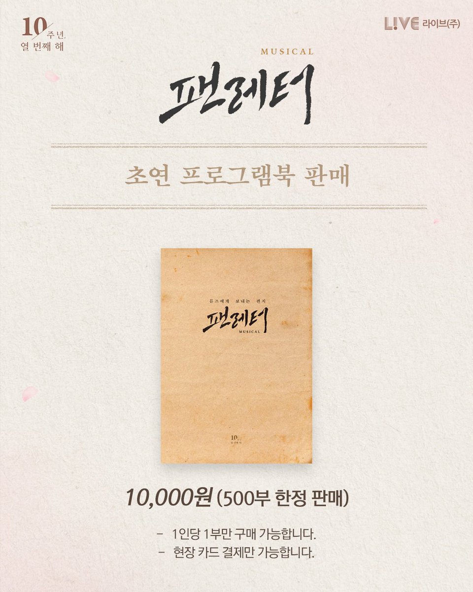 livecorp2011's tweet photo. 💌 뮤지컬 #팬레터
첫공연 10주년 기념 감사 이벤트

2016년 10월 8일,
뮤지컬 <팬레터> 초연 개막일로부터
10주년을 맞아 초연 출연진이
직접 관객 선생님께 초연 포스터를 드립니다.

초연 포스터 2종부터 프로그램북까지
10년 전의 향수를 느낄 수 있는 기회

10월 8일, 우리는 곧 만나게 될 거예요.

#뮤지컬팬레터 #초연 #10주년 #이벤트