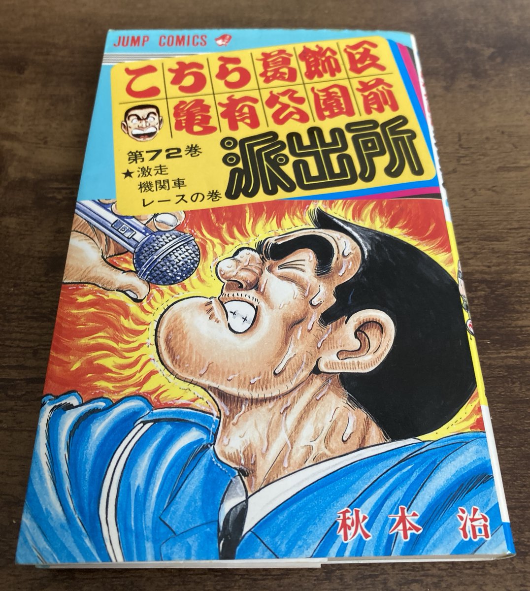 manetary's tweet photo. 『こち亀』72巻「空飛ぶ事業家！の巻」より
集英社の人が某ネズミ会社にいったんだろう��？
なお、某リンゴと法的に熾烈に争っていたと思う。
顔部分が両さんになっているから大丈夫という判断？
中川の台詞が面白すぎるw https://t.co/eQaFu6nIqq