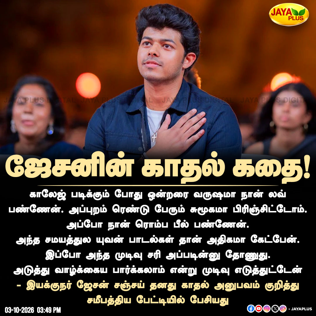 jayapluschannel's tweet photo. ஜேசனின் காதல் கதை!
#JasonSanjay #CMVijay #JasonSanjayInterview #LoveExperience #CollegeLove #YuvanShankarRaja #YuvanSongs #TamilCinema #TamilFilmIndustry #DirectorJasonSanjay #CinemaNews #TamilCinemaNews #CelebrityInterview #LoveStory #EntertainmentNews #KollywoodNews #JayaPlus https://t.co/kDtRomjvhE