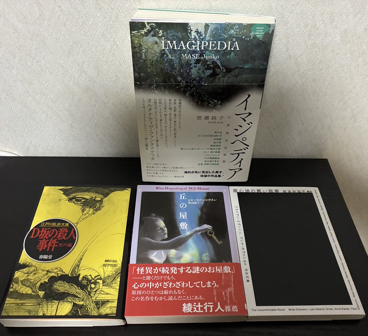 YOKO19349674's tweet photo. #購入本
既読ですが書店で見かけたら絶対買おうと思っていたジャクスン『丘の屋敷』
アンソロジー『居心地の悪い部屋』
唐突に再読したくなった「赤い部屋」収録の乱歩文庫
凄く気になっている『イマジペディア』
間瀬純子さん初読です楽しみ

全体的に不穏 https://t.co/MgSMJTDUh1