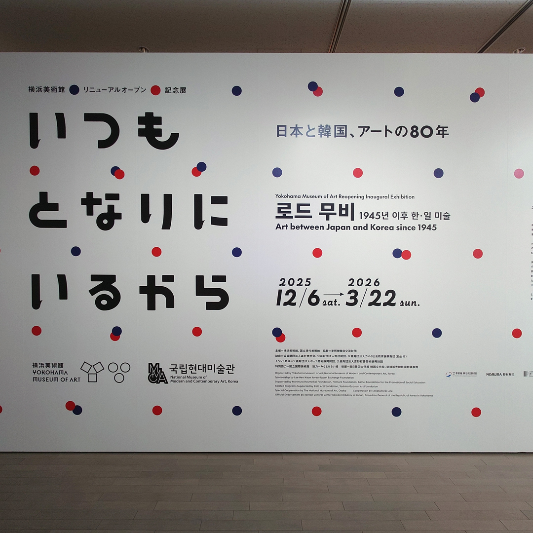 deredemonai's tweet photo. これを見て思い出すのが横浜美術館『いつもとなりにいるから　日本と韓国、アートの80年』（2025/12/6-2026/3/22、韓国・国立現代美術館と共同企画）
対象となる時代はずれるけど、1945年以降の日韓美術の関係史を初めて振り返るこちらも貴重な展覧会。 https://t.co/fWyKl3LJga