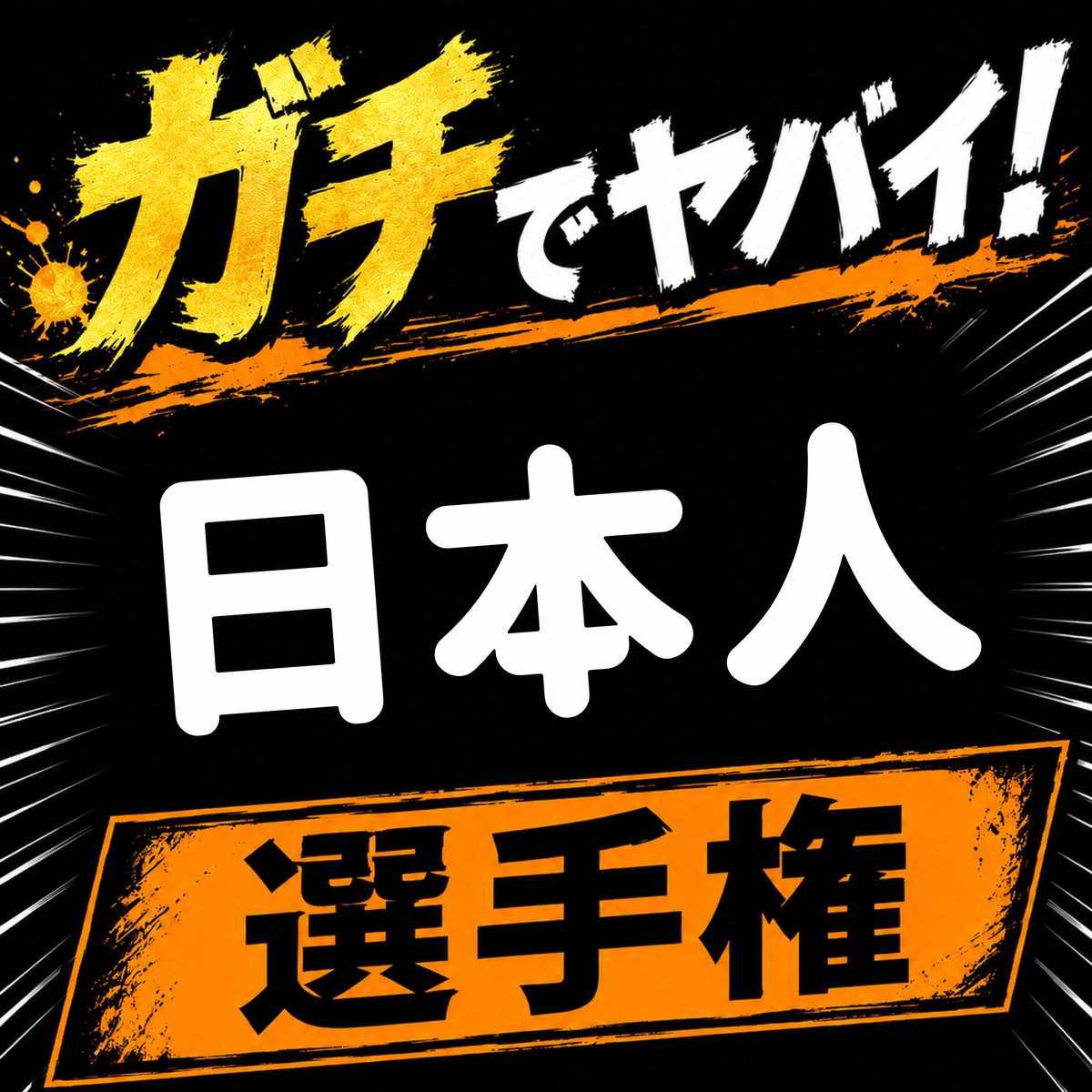 kyokore_3's tweet photo. #選手権 https://t.co/zFyG0pmUeU